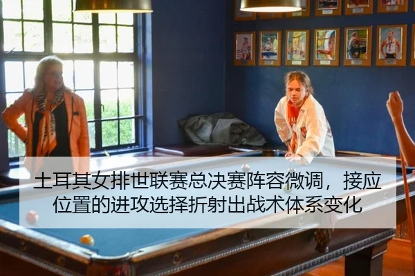 tu-er-qi-nv-pai-shi-lian-sai-zong-jue-sai-zhen-rong-wei-diao-jie-ying-wei-zhi-de-jin-gong-xuan-ze-zhe-she-chu-zhan-shu-2-886.jpg